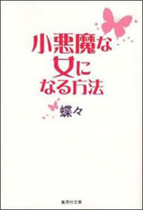 蝶々の小悪魔な女になる方法