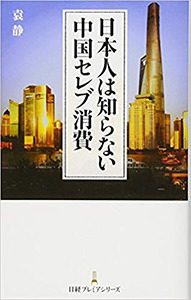 袁 静（えん・せい）の日本人は知らない中国セレブ消費