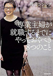 薄井シンシアの専業主婦が就職するまでにやっておくべき8つのこと